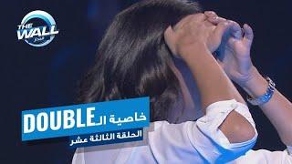 آية تستخدم خاصية الـDOUBLE في الجدار.. شاهد ماذا حدث لها #MBCTHEWALL