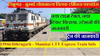 डिब्रुगढ़ - मुम्बई लोकमान्य तिलक टर्मिनस एक्सप्रेस | Train Info |  15946 | Dibrugarh  Mumbai Express