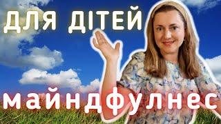 МАЙНДФУЛНЕС для ДІТЕЙ: Практичні Поради Фахівця