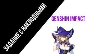 Разыщите  накладные 2/3 Genshin Impact