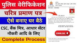 Police Character Certificate Kaise Banaye 2024 | How to Apply Police Verification Certificate online