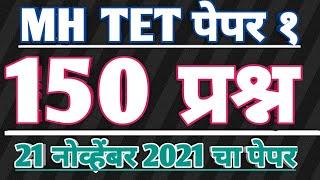 Maha tet 2021 paper 1st question answer | maha tet 2021 question paper 1 | all 150 questions answers