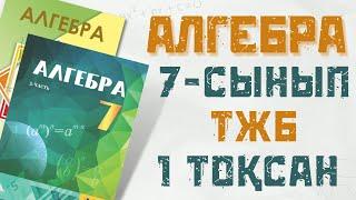 7 сынып ТЖБ АЛГЕБРА 1тоқсан 2нұсқа. Соч алгебра 1четверть 2вариант