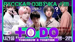 Русская озвучка TO DO x TXT ep111. Парни, путешествующие во времени 2 часть (Квесты)