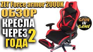 Обзор ИГРОВОГО КРЕСЛА После 2 лет использования ZET Force armor 2000K | GPON in Game