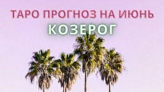 КОЗЕРОГ : ПОВОД  | ТАРО ПРОГНОЗ на ИЮНЬ 2021 года.