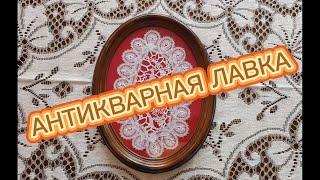 АНТИКВАРНАЯ ЛАВКА ФАРФОР, ТЕКСТИЛЬ, ВИНТАЖ ИЗ ЕВРОПЫ . тел в описании