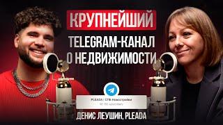 Самый успешный telegram-канал о новостройках в России: история Дениса Леушина