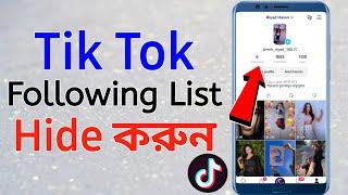 how to hide following list on tiktok |  tiktok following hide kivabe korbo | tiktok following hide