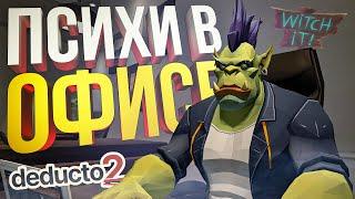 [Deducto 2] НАШЛИ ТОПОВЫЙ АМОГУС, НО ВСЕ СОШЛИ С УМА [+ Witch It! + HotS]