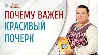 Красивый почерк. Зачем писать красиво и грамотно | Арина Никитина