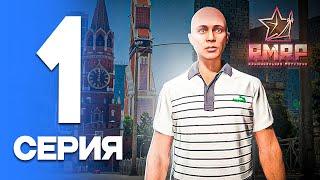 ЛУЧШИЙ СТАРТ️на RMRP - #1 ПУТЬ БОМЖА на РМРП (ГТА 5)