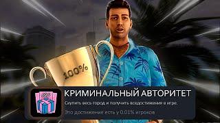 Я ПРОШЕЛ GTA VICE CITY НА 100% ДОСТИЖЕНИЙ