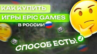 КАК КУПИТЬ ИГРЫ EPIC GAMES В РОССИИ В 2024 ГОДУ?