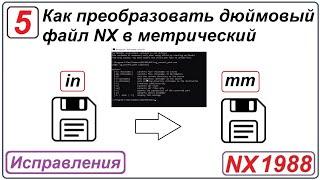 Как преобразовать дюймовый файл NX в метрический