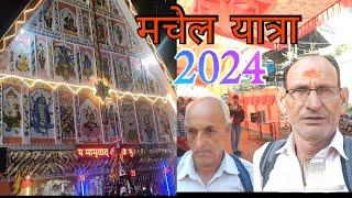 मचेल यात्रा 2024 Machail yatra 2024 मचैल माता जी की जय हो  चंडी माता जी की जय हो 