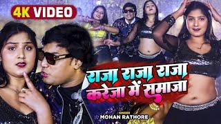 #Video | राजा राजा राजा करेजा में समाजा | Mohan Rathore | Bhojpuri Song 2023