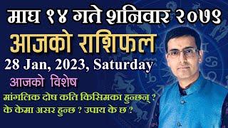 Aajako Rashifal Magh 14 | आजको राशिफल माघ १४ |Todays Horoscope Jan 28 2023 |ajako rashifal