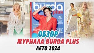 Обзор журнала BURDA PLUS/ лето 2024/Irinavard