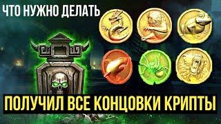 КАК ПОЛУЧИТЬ ВСЕ СЕКРЕТНЫЕ КОНЦОВКИ КРИПТЫ/ СТИЛИ ВСЕХ ЖИВОТНЫХ КРИПТЫ/ Mortal Kombat Mobile