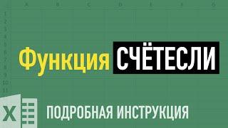 Функции СЧЁТЕСЛИ и СЧЁТЕСЛИМН в Excel  Разбираем на примерах