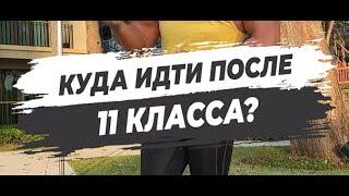  КУДА ИДТИ ПОСЛЕ 11 КЛАССА?