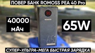 ПОВЕР БАНК ROMOSS PEA40 Pro (65W 40000 мAh) С БЫСТРОЙ ЗАРЯДКОЙ НОУТБУКА/ПЛАНШЕТА/СМАРТФОНА — ОБЗОР