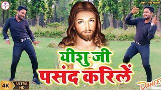 यीशु जी पसंद करीलें || प्रभु के गानों पर लाईव डांस || Ravi Bharti New 4K Bhojpuri Jesus Song Video