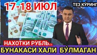 17-18 ИЮЛ kurs dollar uz bugun,  бугунги доллар курси, курс бугунги