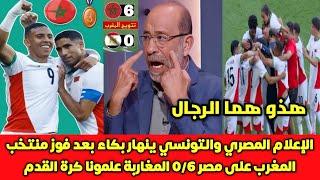 الإعلام المصري والتونسي يقول الحقيقة منتخب المغرب الأولمبي أوربي وفاز على مصر 0/6 سلخ شابوه المغرب