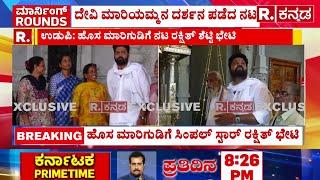 Actor Rakshitha Shetty Visit Kapu Marigudi Temple: ಮಾರಿಗುಡಿಗೆ ಸಿಂಪಲ್ ಸ್ಟಾರ್ ರಕ್ಷಿತ್ ಭೇಟಿ | Karnataka