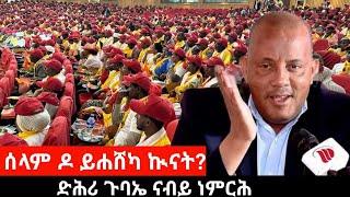 ናብ ጉባኤ ንምእታው ሰላም ዶ ይሐሸካ ኲናት ዝብል መማረፂ |  Sep 14, 2024