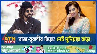 সত্যিই কি রাজ বুবলী বিয়ে করেছেন? | Sariful Razz - Shobnom Bubly Marriage | BD Celebrity | Dhallywood