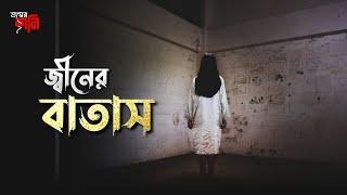 Jinn er batas | ভয়ের শনি | জ্বিনের বাতাস