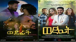 ወደፊት - Ethiopian Movie Wedefit 2019 Full Length Ethiopian Film Wedefit 2019