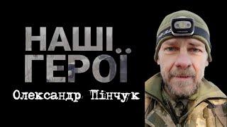 Актор, який зіграв свою головну роль на війні | Олександр Пінчук | НАШІ. ГЕРОЇ