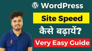 WordPress Site Speed कैसे बढ़ायें? | Speed Up WordPress | Site Speed Optimization in Hindi