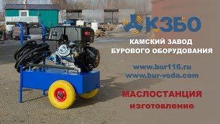 Изготовление маслостанции