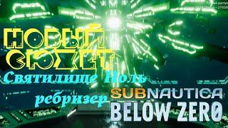 Subnautica Below Zero новый сюжет. Ребризер. Святилище Ноль