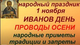 1 ноября народный праздник Иванов день Народные приметы и традиции. Запреты дня. Именинники дня.