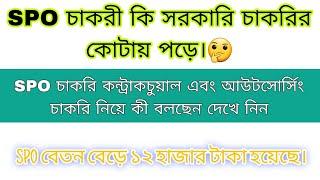 SPO চাকরী কি সরকারি চাকরির কোটায় পড়ে। SPO চাকরি কন্ট্রাকচুয়াল এবং আউটসোর্সিং চাকরি নিয়ে কী বলছেন