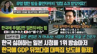 [일본반응] 한국 싫어하는 일본 시청률 1위 방송마저 한국에 GDP 뒤졌다며 대특집 보도해 화제! 유명 혐한 방송 출연자마저 "엄청 쇼크 받았어요!" 괜찮다는 반응 박살낸 전문가