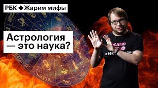 Александр Панчин жарит миф о том, что астрология работает