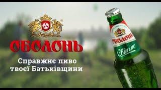 Оболонь™ Світле | Obolon™ Svitle (2017)