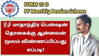 PF Form 10D l Monthly Pension Scheme l Tamil l VR Knowledge AtoZ 1080p