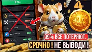 ️HAMSTER KOMBAT - 🟢СРОЧНО! КАК ВЫВЕСТИ МОНЕТЫ ИЗ ХАМСТЕР КОМБАТ! НЕ ВЫВОДИ ПОКА НЕ ПОСМОТРИШЬ