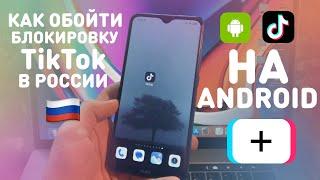 КАК ОБОЙТИ БЛОКИРОВКУ TikTok НА АНДРОИД | КАК СМОТРЕТЬ И ВЫКЛАДЫВАТЬ ВИДЕО В ТИКТОК ИЗ РОССИИ