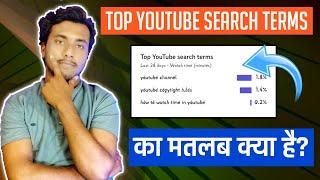 Top YouTube Search Terms Meaning | Top Youtube Search Term Kya Hai | 2020