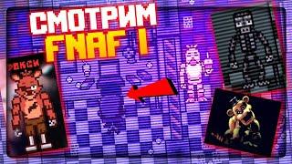 ФНАФ 2D СИМУЛЯТОР !! СМОТРИМ ВСЕХ ИЗ FNAF 1   FNAF Simulator: Origins #2