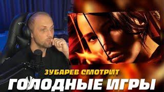 ЗУБАРЕВ СМОТРИТ ГОЛОДНЫЕ ИГРЫ 1 | ЛУЧШЕЕ С ПРОСМОТРА  | РЕАКЦИЯ ЗУБАРЕВА НА ФИЛЬМ ГОЛОДНЫЕ ИГРЫ